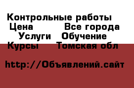 Контрольные работы. › Цена ­ 900 - Все города Услуги » Обучение. Курсы   . Томская обл.